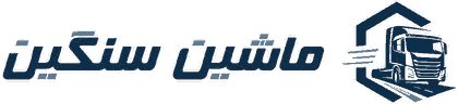 ماشین سنگین